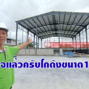 ผลงานโกดังสำเร็จรูป hw h 14x20x6.5เมตร