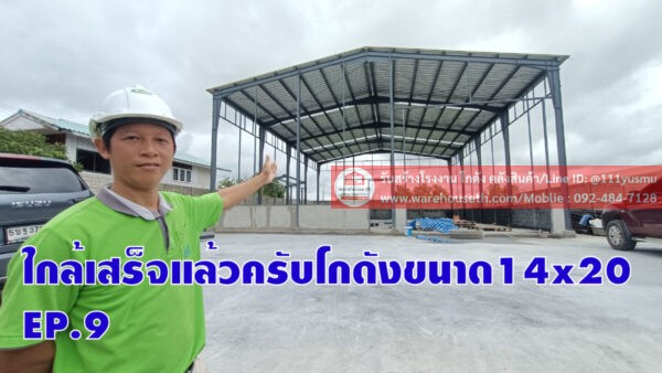 ผลงานโกดังสำเร็จรูป hw h 14x20x6.5เมตร