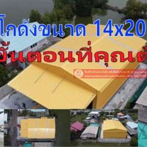 ผลงานโกดังสำเร็จรูป hw h 14x20x6.5เมตร
