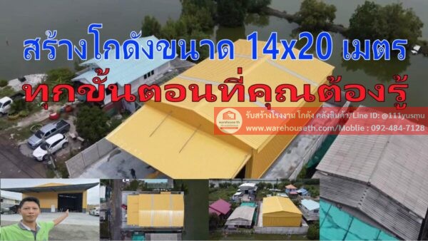 ผลงานโกดังสำเร็จรูป hw h 14x20x6.5เมตร